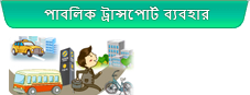 পাবলিক ট্রান্সপোর্ট ব্যবহার 